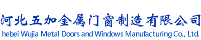 河北五加金属门窗制造有限公司