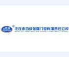 百成金属门窗有限责任公司