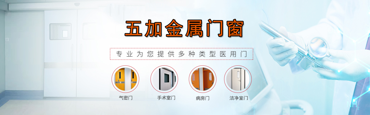 ICU气密门的使用与维护