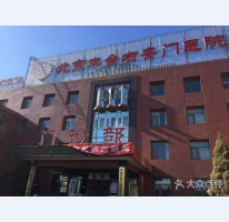 北京市右安门医院
