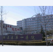 北京市怀柔医院