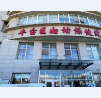 北京市丰台妇幼保健医院