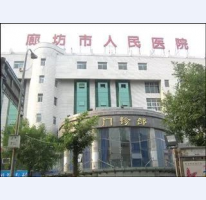 廊坊市人民医院