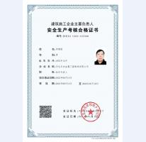安全考核合格证书
