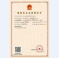建筑企业资质证书