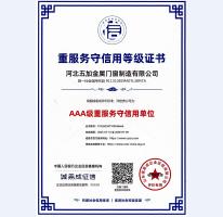 重服务守信用AAA级证书