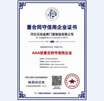 重合同守信用AAA级证书