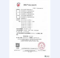 消防产品认证证书