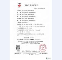 消防产品认证证书1