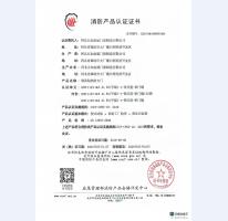 消防产品认证证书4