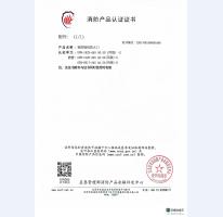消防产品认证证书12
